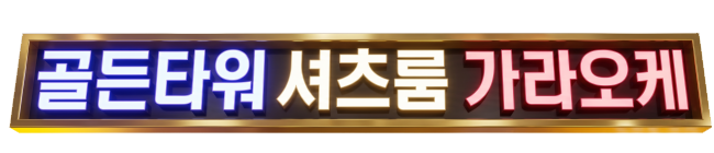 마곡노래방 럭셔리 골든타워 배경 디자인
